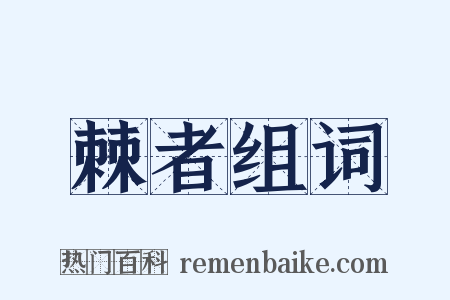 棘者组词是什么意思的图片